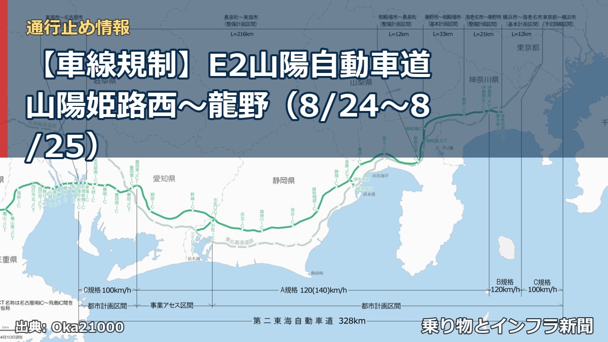 【車線規制】E2山陽自動車道 山陽姫路西～龍野（8/24〜8/25）（乗り物とインフラ新聞）