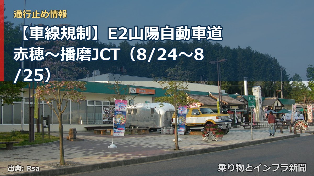 【車線規制】E2山陽自動車道 赤穂~播磨JCT(8/24〜8/25)(乗り物とインフラ新聞)