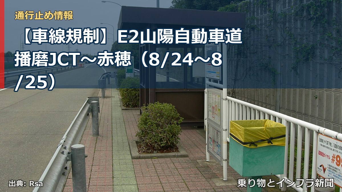 【車線規制】E2山陽自動車道 播磨JCT～赤穂（8/24〜8/25）（乗り物とインフラ新聞）