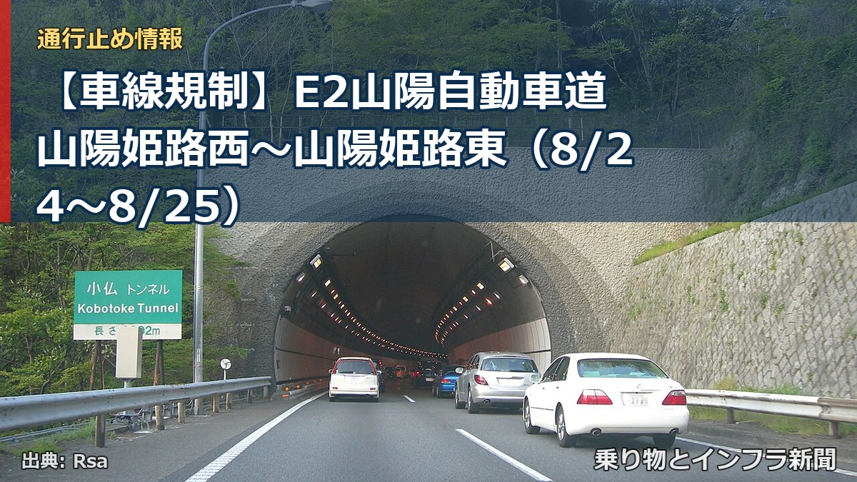 【車線規制】E2山陽自動車道 山陽姫路西～山陽姫路東（8/24〜8/25）（乗り物とインフラ新聞）