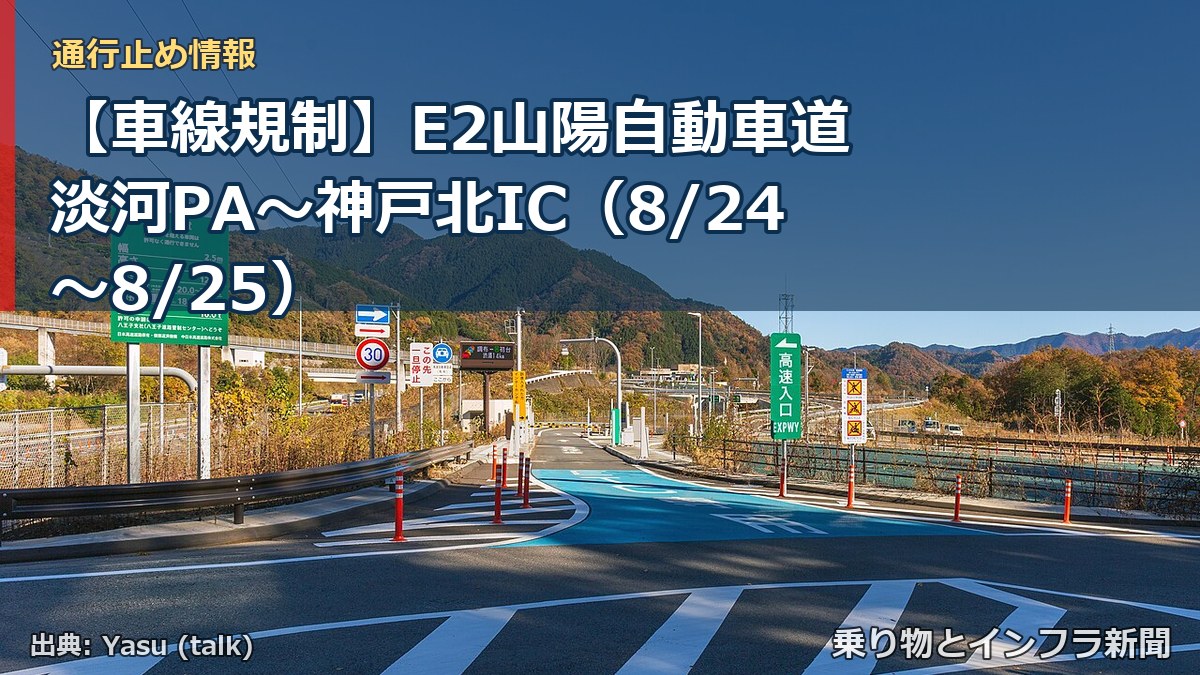 【車線規制】E2山陽自動車道 淡河PA~神戸北IC(8/24〜8/25)(乗り物とインフラ新聞)