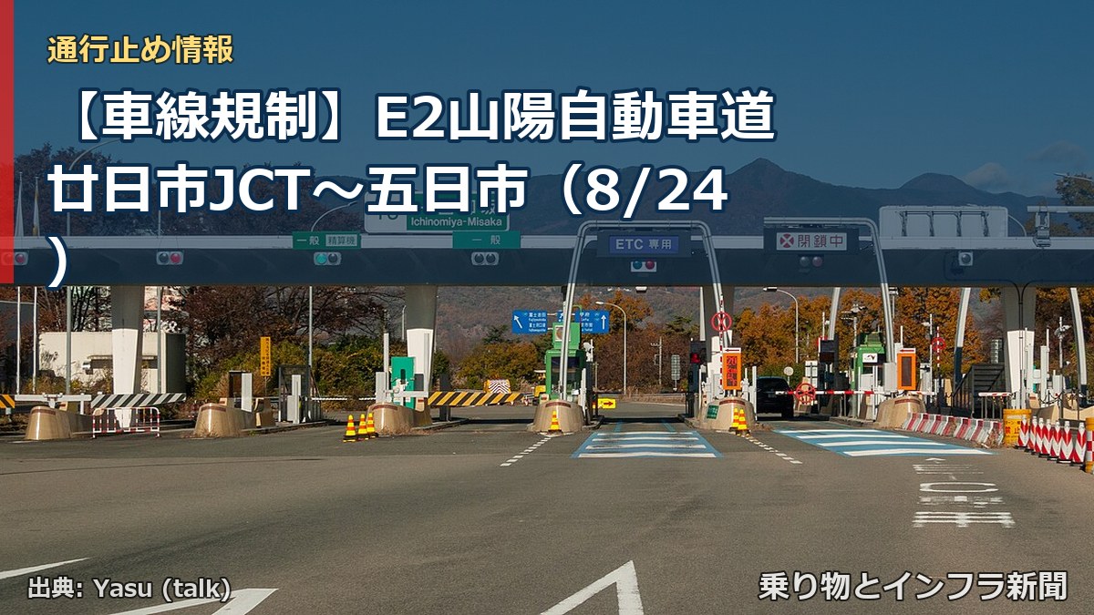 【車線規制】E2山陽自動車道 廿日市JCT～五日市（8/24）（乗り物とインフラ新聞）