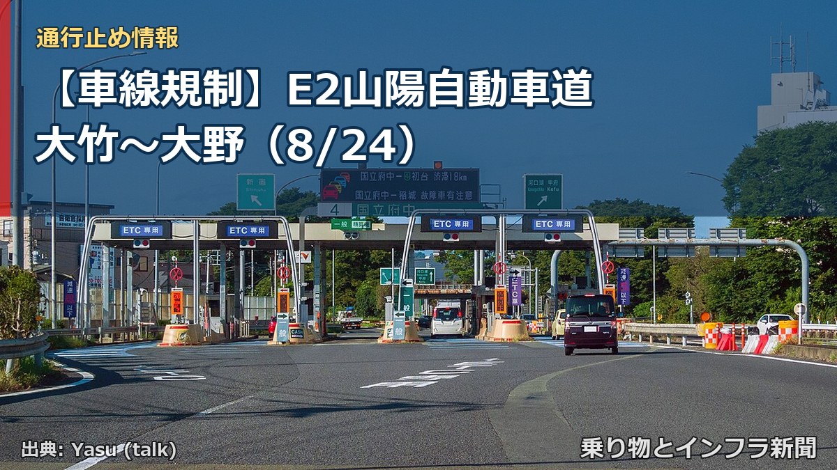 【車線規制】E2山陽自動車道 大竹~大野(8/24)(乗り物とインフラ新聞)