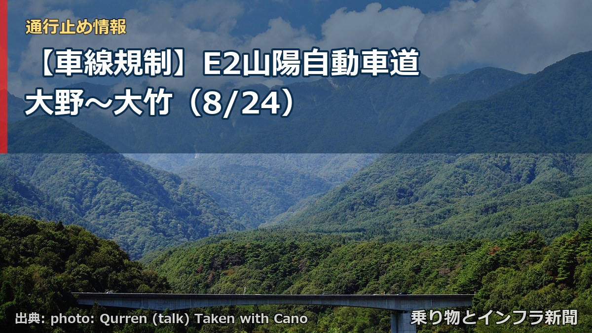 【車線規制】E2山陽自動車道 大野～大竹（8/24）（乗り物とインフラ新聞）