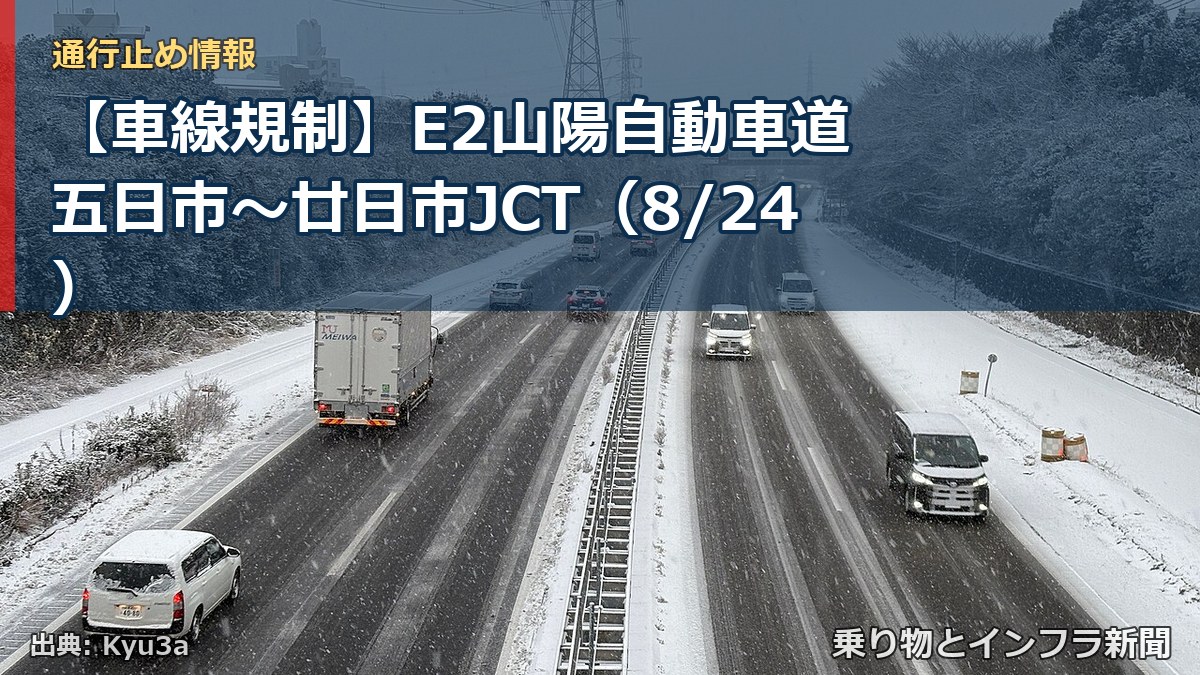 【車線規制】E2山陽自動車道 五日市～廿日市JCT（8/24）（乗り物とインフラ新聞）