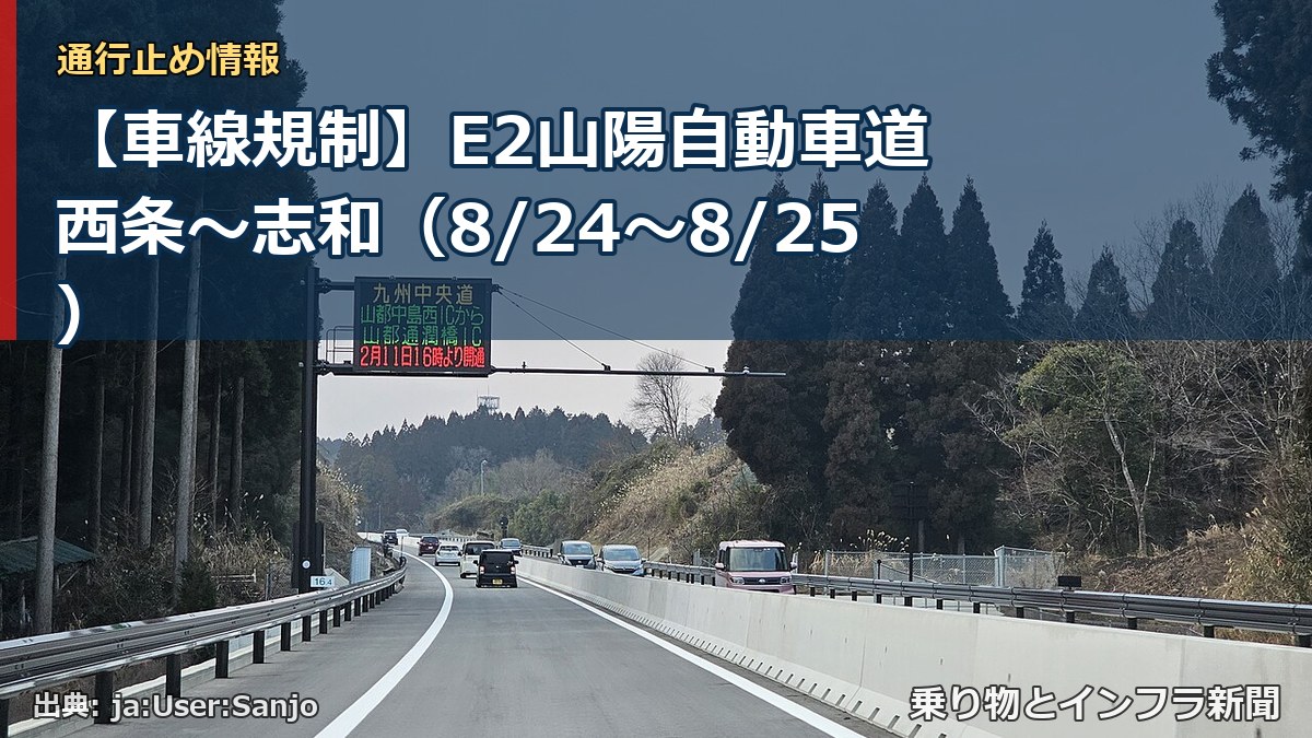 【車線規制】E2山陽自動車道 西条～志和（8/24〜8/25）（乗り物とインフラ新聞）