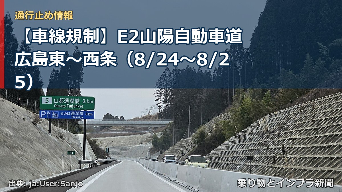 【車線規制】E2山陽自動車道 広島東～西条（8/24〜8/25）（乗り物とインフラ新聞）