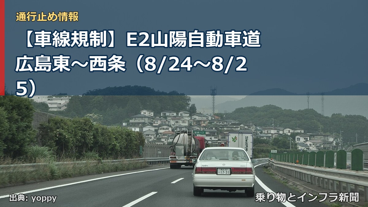 【車線規制】E2山陽自動車道 広島東～西条（8/24〜8/25）（乗り物とインフラ新聞）