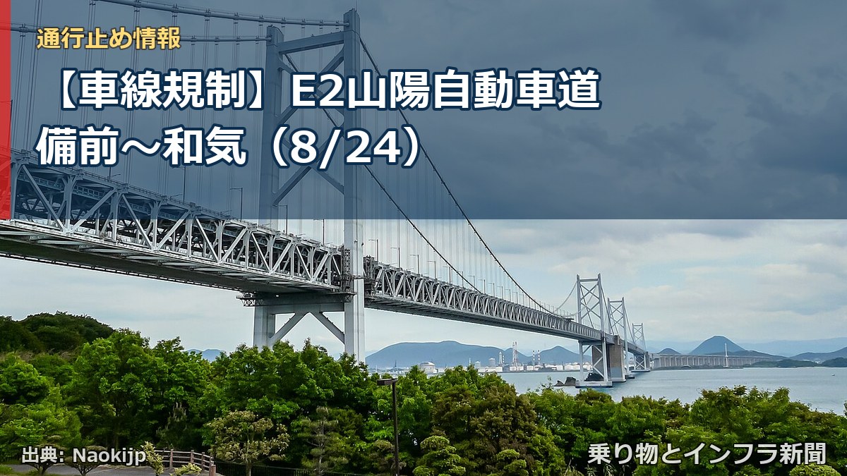 【車線規制】E2山陽自動車道 備前～和気（8/24）（乗り物とインフラ新聞）