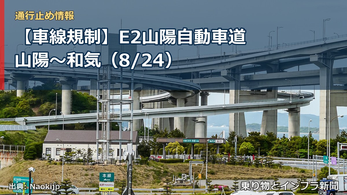 【車線規制】E2山陽自動車道 山陽～和気（8/24）（乗り物とインフラ新聞）