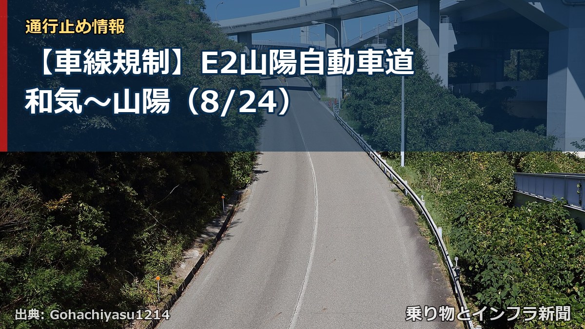 【車線規制】E2山陽自動車道 和気~山陽(8/24)(乗り物とインフラ新聞)