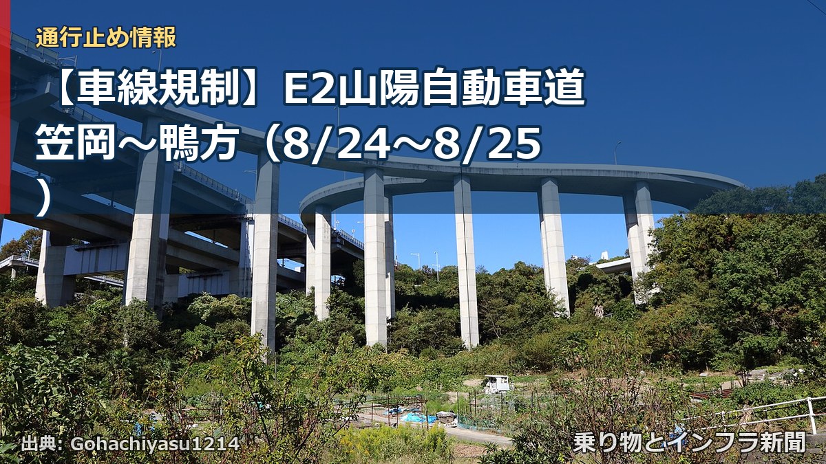 【車線規制】E2山陽自動車道 笠岡~鴨方(8/24〜8/25)(乗り物とインフラ新聞)