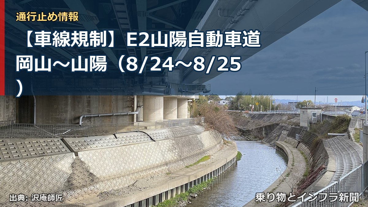 【車線規制】E2山陽自動車道 岡山～山陽（8/24〜8/25）（乗り物とインフラ新聞）