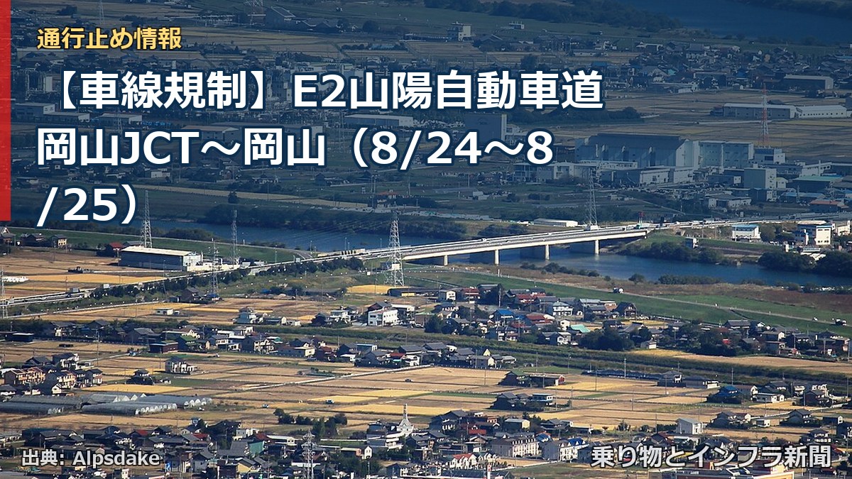 【車線規制】E2山陽自動車道 岡山JCT～岡山（8/24〜8/25）（乗り物とインフラ新聞）