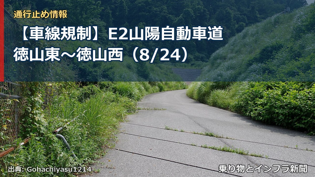 【車線規制】E2山陽自動車道 徳山東～徳山西（8/24）（乗り物とインフラ新聞）