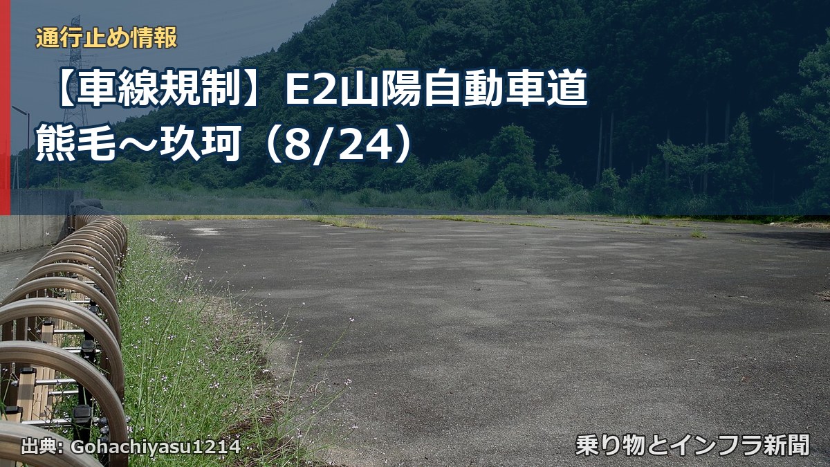 【車線規制】E2山陽自動車道 熊毛～玖珂（8/24）（乗り物とインフラ新聞）