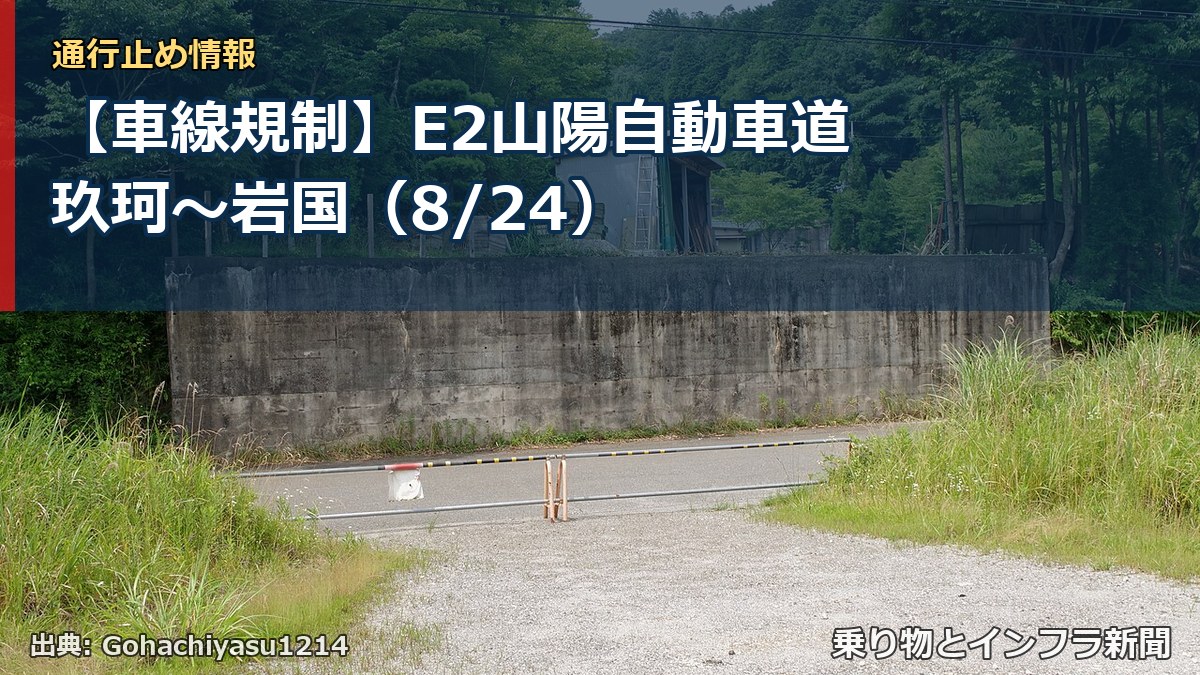【車線規制】E2山陽自動車道 玖珂～岩国（8/24）（乗り物とインフラ新聞）