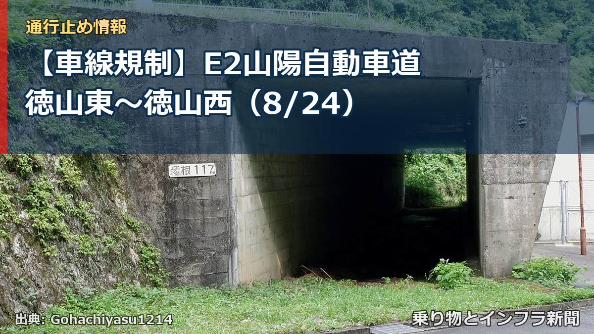 【車線規制】E2山陽自動車道 徳山東～徳山西（8/24）（乗り物とインフラ新聞）