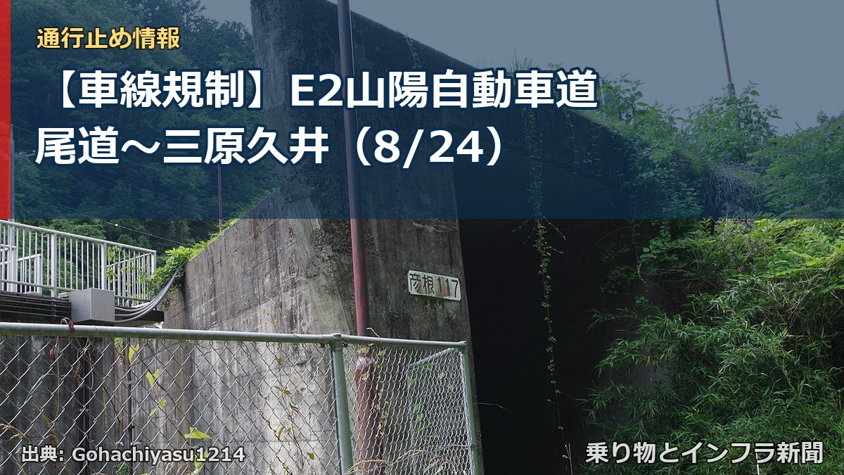 【車線規制】E2山陽自動車道 尾道～三原久井（8/24）（乗り物とインフラ新聞）