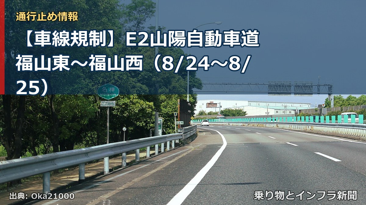 【車線規制】E2山陽自動車道 福山東～福山西（8/24〜8/25）（乗り物とインフラ新聞）