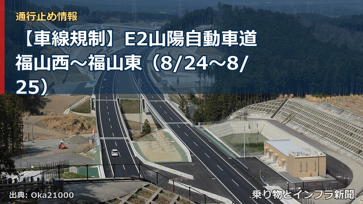【車線規制】E2山陽自動車道 福山西～福山東（8/24〜8/25）（乗り物とインフラ新聞）