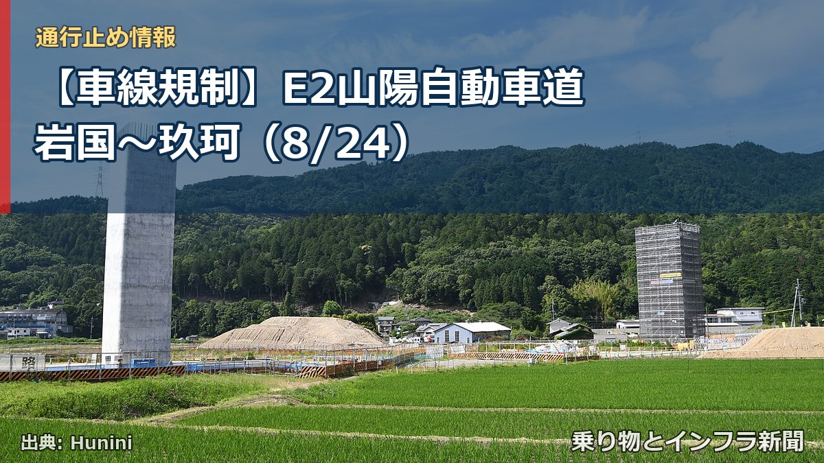 【車線規制】E2山陽自動車道 岩国～玖珂（8/24）（乗り物とインフラ新聞）
