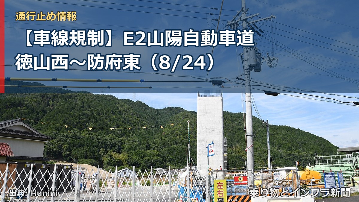 【車線規制】E2山陽自動車道 徳山西～防府東（8/24）（乗り物とインフラ新聞）