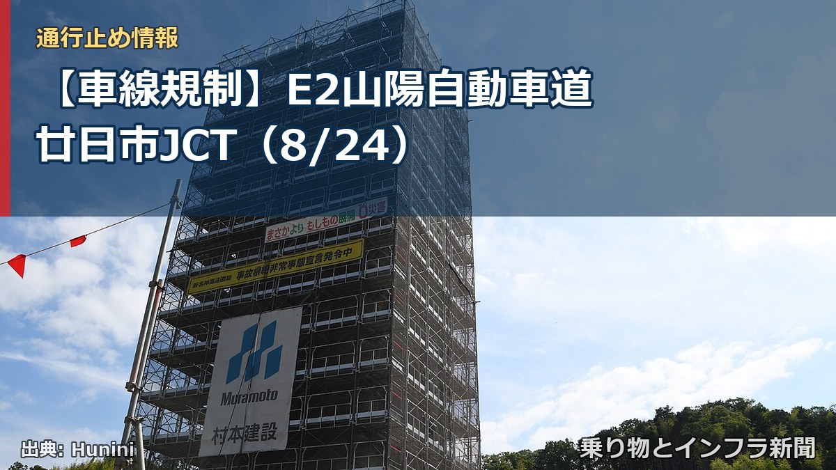 【車線規制】E2山陽自動車道 廿日市JCT（8/24）（乗り物とインフラ新聞）