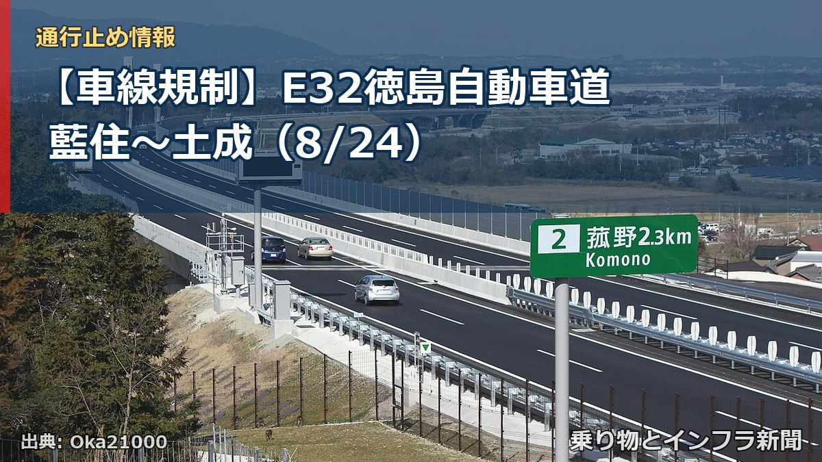【車線規制】E32徳島自動車道 藍住～土成（8/24）（乗り物とインフラ新聞）