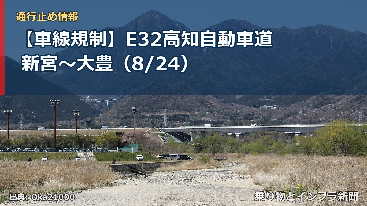 【車線規制】E32高知自動車道 新宮～大豊（8/24）（乗り物とインフラ新聞）