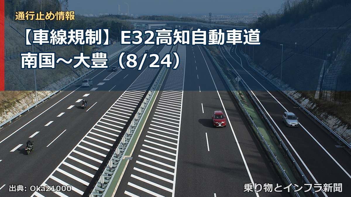 【車線規制】E32高知自動車道 南国～大豊（8/24）（乗り物とインフラ新聞）