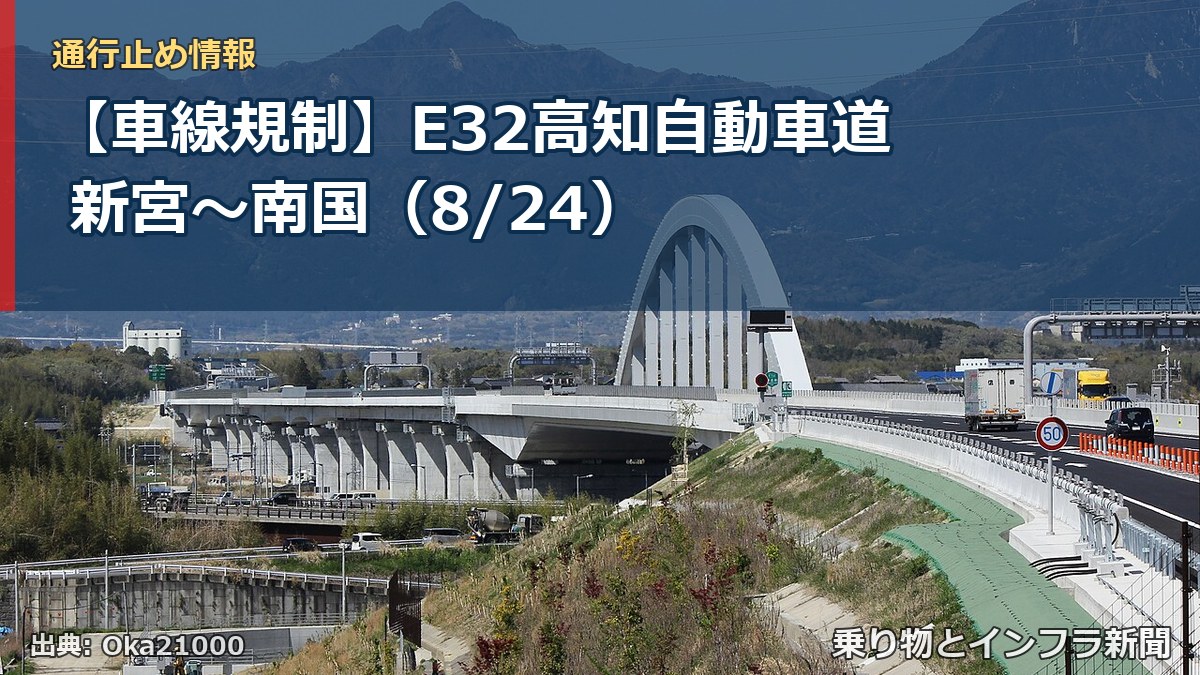 【車線規制】E32高知自動車道 新宮～南国（8/24）（乗り物とインフラ新聞）