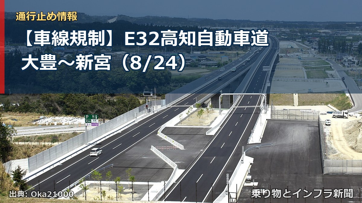 【車線規制】E32高知自動車道 大豊～新宮（8/24）（乗り物とインフラ新聞）