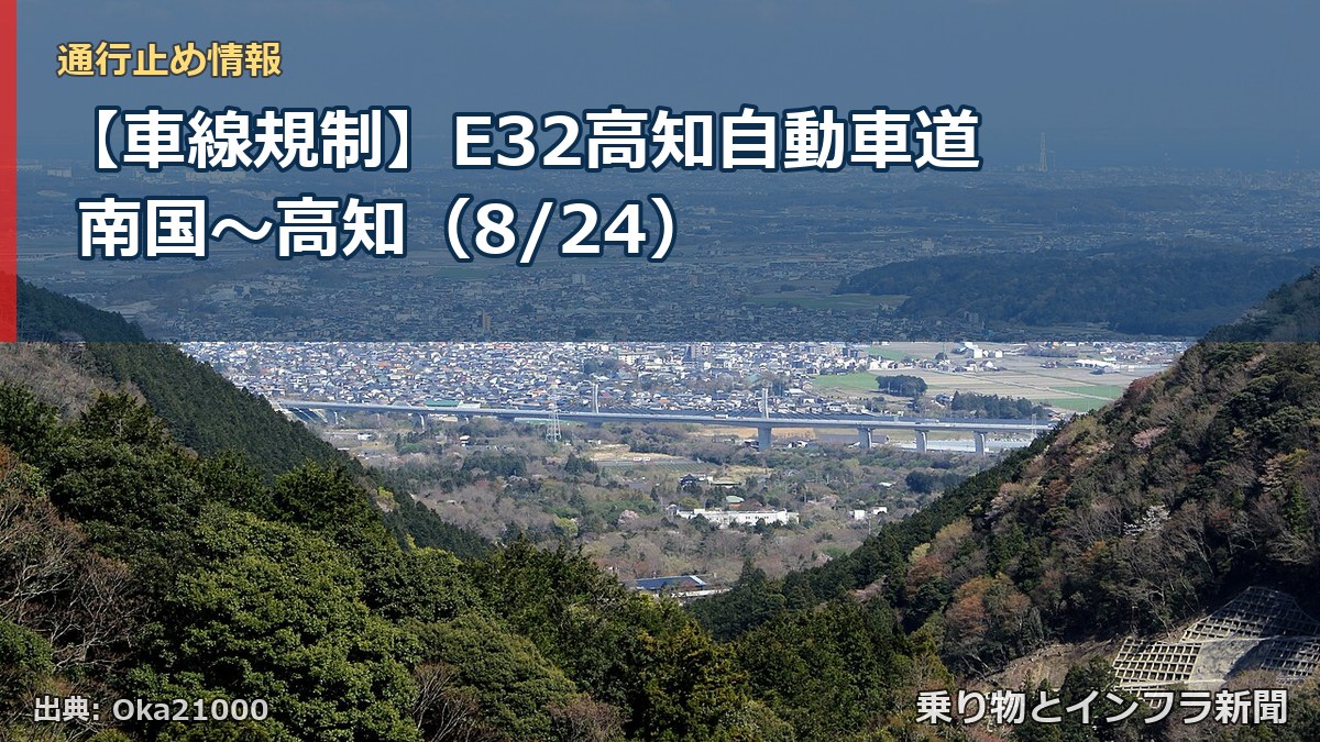 【車線規制】E32高知自動車道 南国～高知（8/24）（乗り物とインフラ新聞）