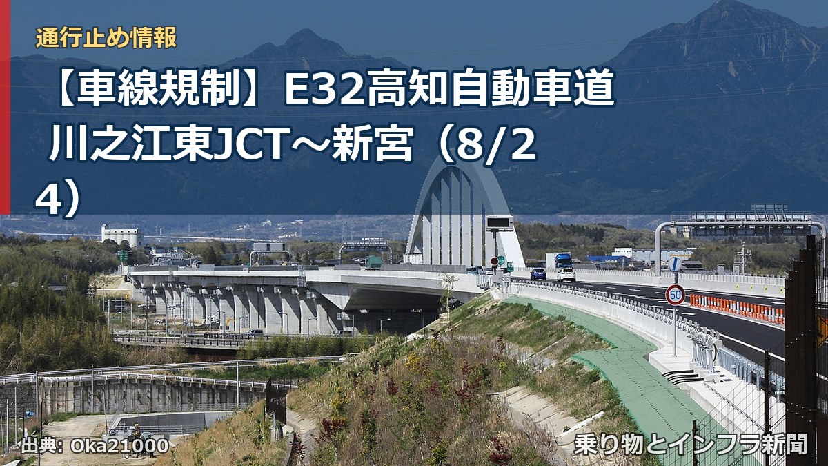 【車線規制】E32高知自動車道 川之江東JCT～新宮（8/24）（乗り物とインフラ新聞）