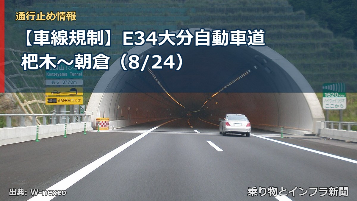 【車線規制】E34大分自動車道 杷木～朝倉（8/24）（乗り物とインフラ新聞）