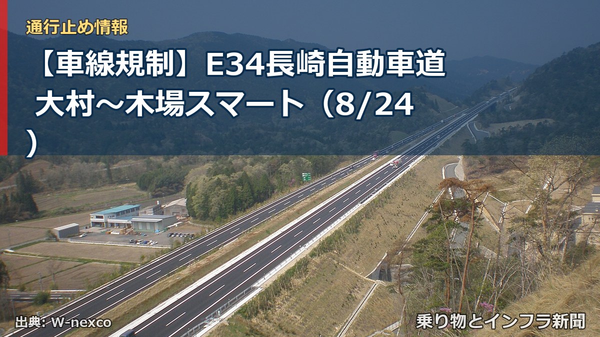 【車線規制】E34長崎自動車道 大村～木場スマート（8/24）（乗り物とインフラ新聞）