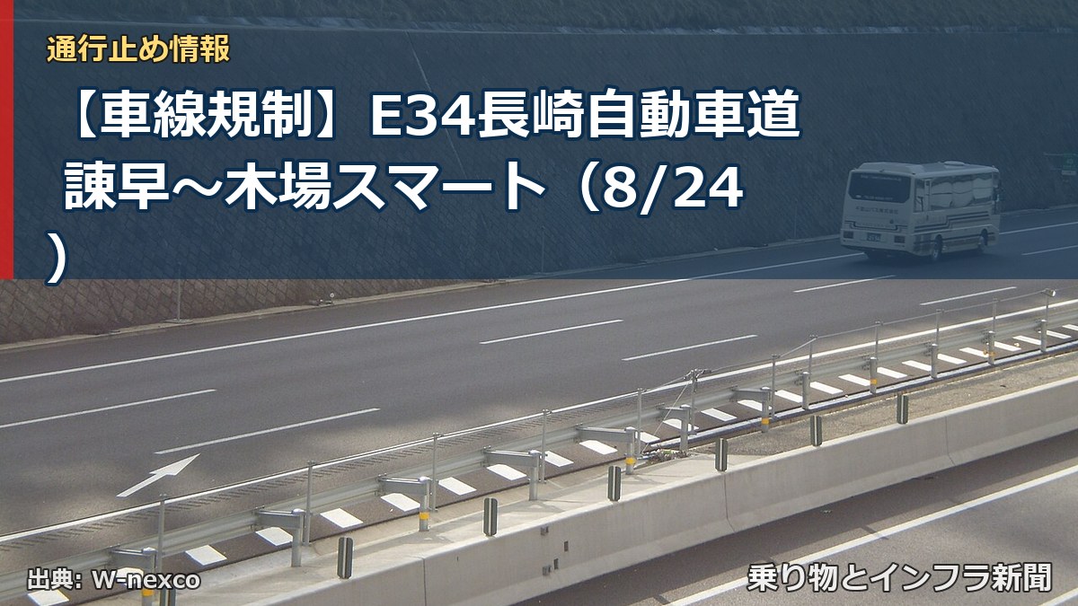 【車線規制】E34長崎自動車道 諌早～木場スマート（8/24）（乗り物とインフラ新聞）