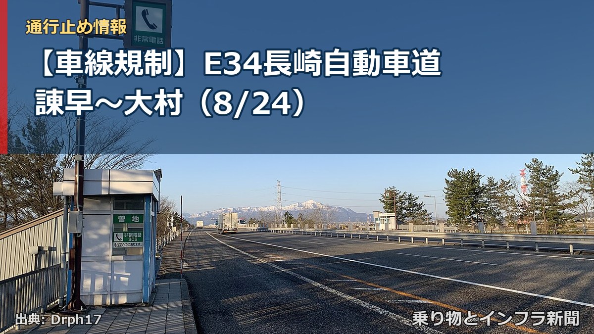 【車線規制】E34長崎自動車道 諌早～大村（8/24）（乗り物とインフラ新聞）