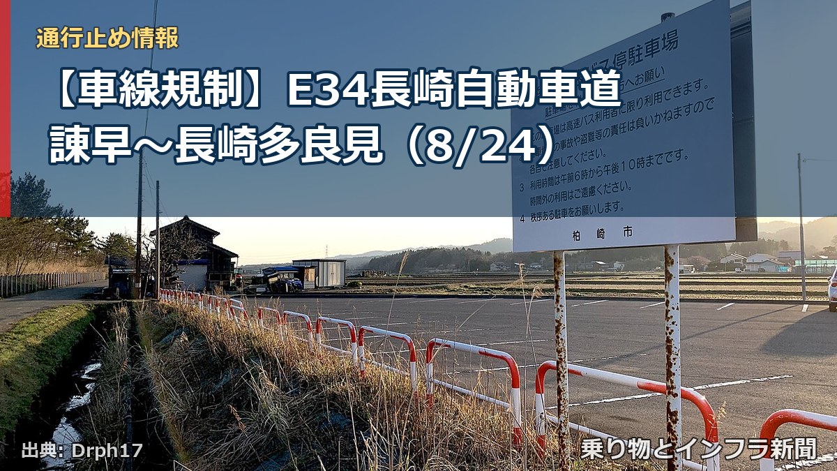 【車線規制】E34長崎自動車道 諌早～長崎多良見（8/24）（乗り物とインフラ新聞）