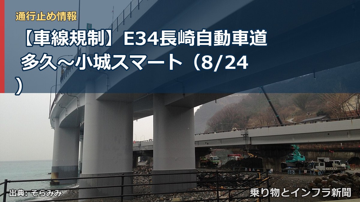【車線規制】E34長崎自動車道 多久～小城スマート（8/24）（乗り物とインフラ新聞）