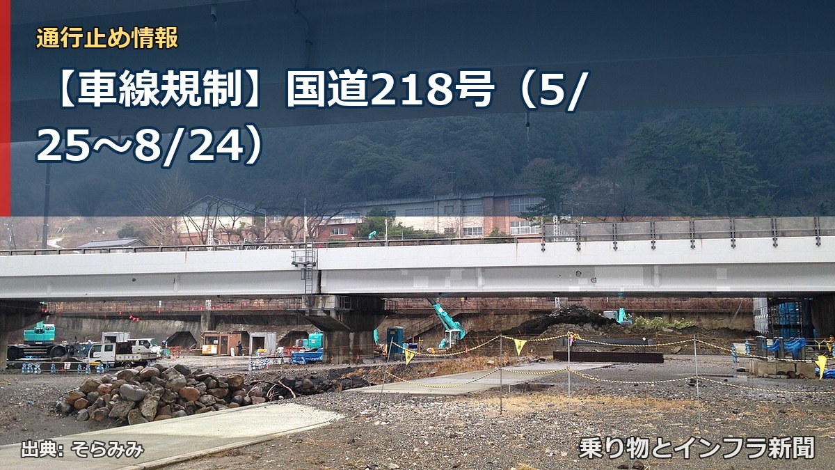 【車線規制】国道218号(5/25〜8/24)(乗り物とインフラ新聞)