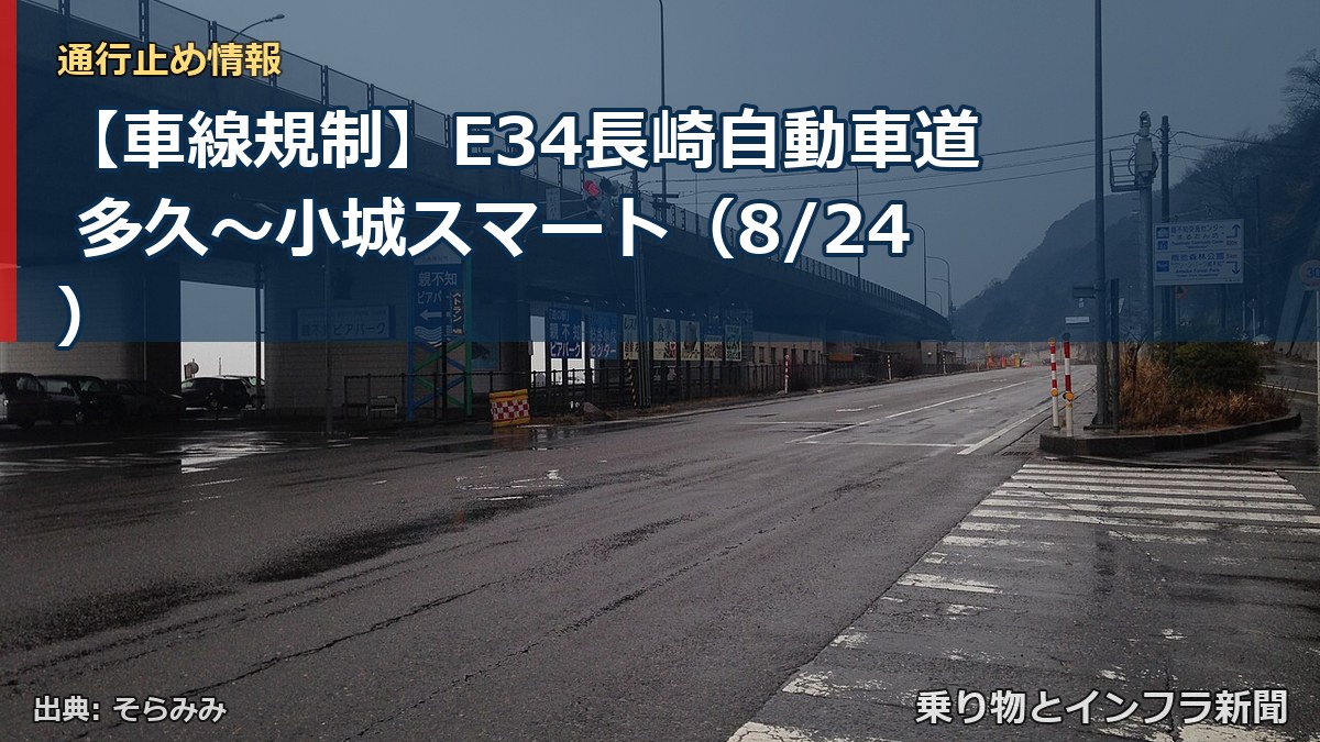 【車線規制】E34長崎自動車道 多久～小城スマート（8/24）（乗り物とインフラ新聞）