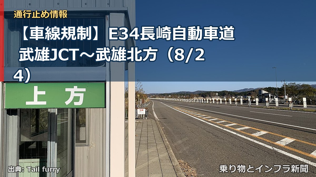 【車線規制】E34長崎自動車道 武雄JCT～武雄北方（8/24）（乗り物とインフラ新聞）