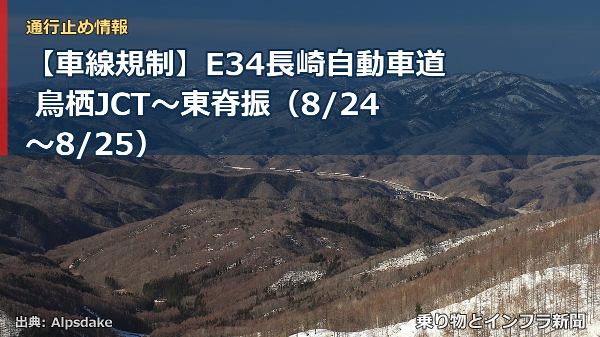 【車線規制】E34長崎自動車道 鳥栖JCT～東脊振（8/24〜8/25）（乗り物とインフラ新聞）