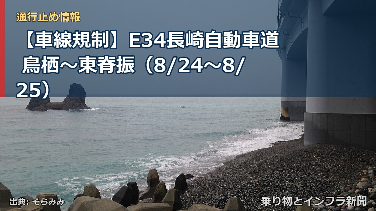 【車線規制】E34長崎自動車道 鳥栖～東脊振（8/24〜8/25）（乗り物とインフラ新聞）