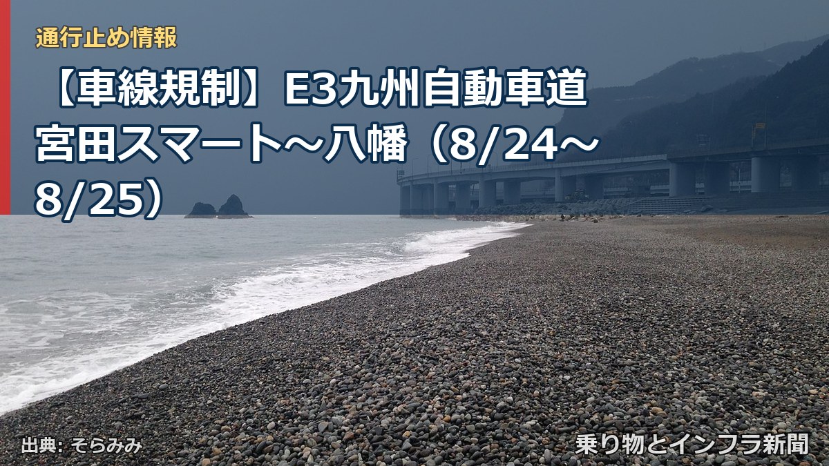 【車線規制】E3九州自動車道 宮田スマート～八幡（8/24〜8/25）（乗り物とインフラ新聞）