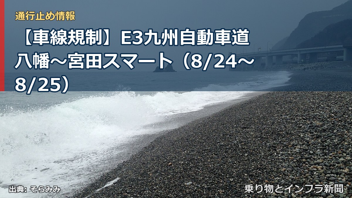 【車線規制】E3九州自動車道 八幡～宮田スマート（8/24〜8/25）（乗り物とインフラ新聞）