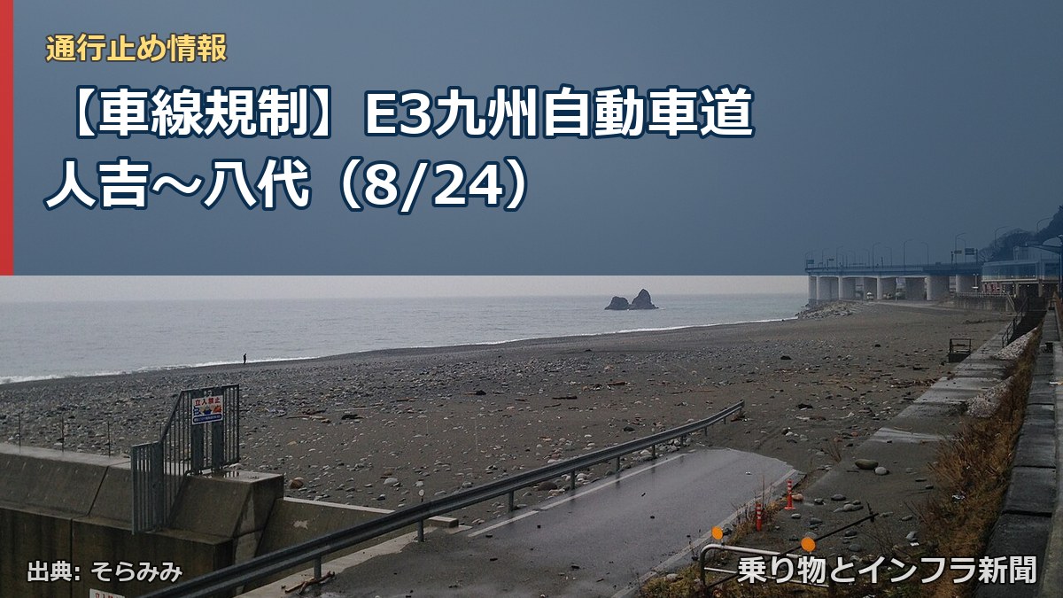 【車線規制】E3九州自動車道 人吉~八代(8/24)(乗り物とインフラ新聞)