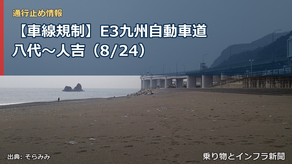 【車線規制】E3九州自動車道 八代～人吉（8/24）（乗り物とインフラ新聞）